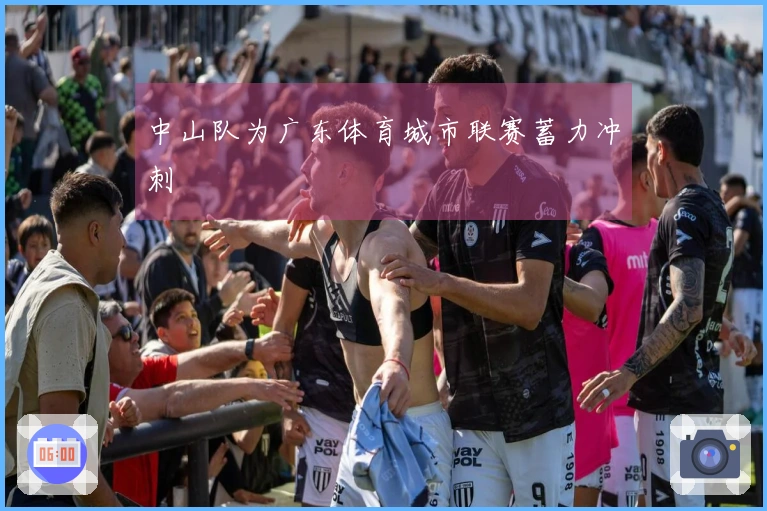 中山队为广东体育城市联赛蓄力冲刺