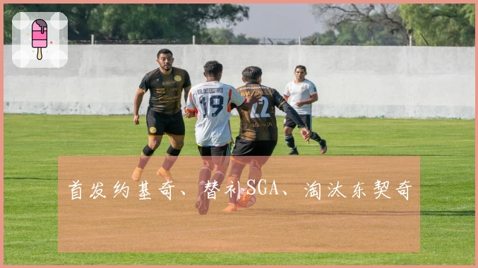 首发约基奇、替补SGA、淘汰东契奇