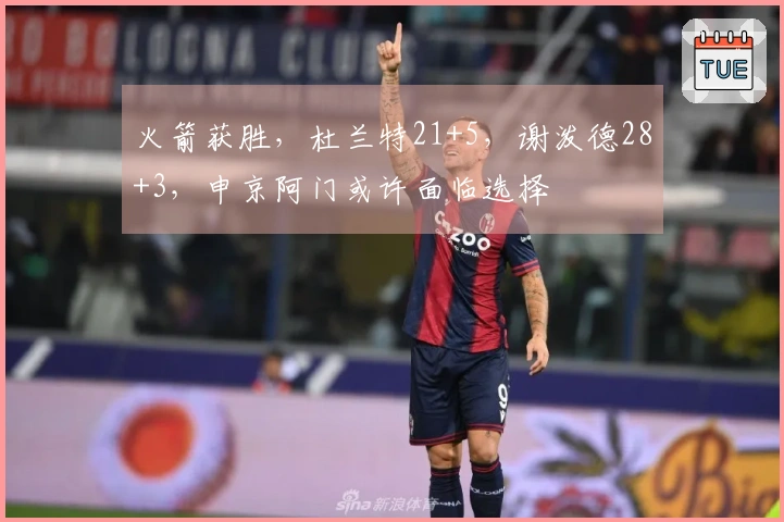 火箭获胜，杜兰特21+5，谢泼德28+3，申京阿门或许面临选择