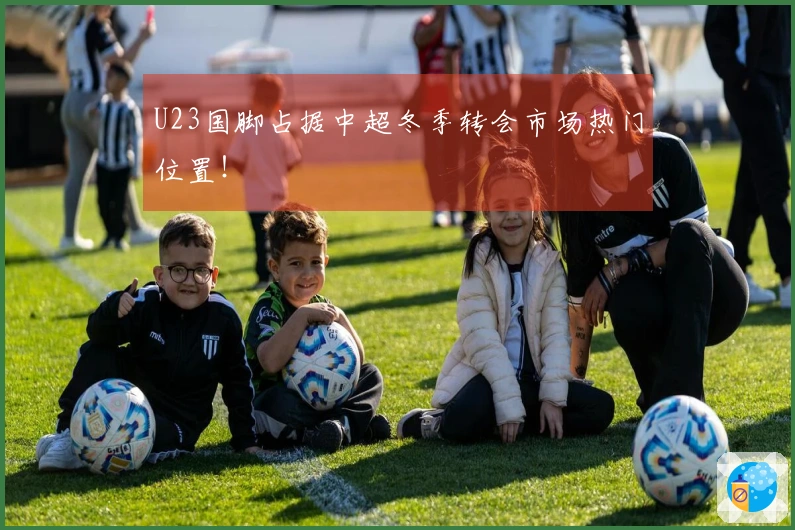 U23国脚占据中超冬季转会市场热门位置！