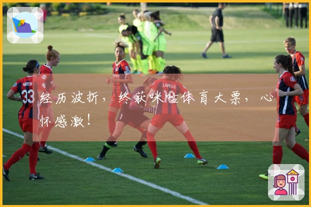 经历波折，终获咪咕体育大票，心怀感激！