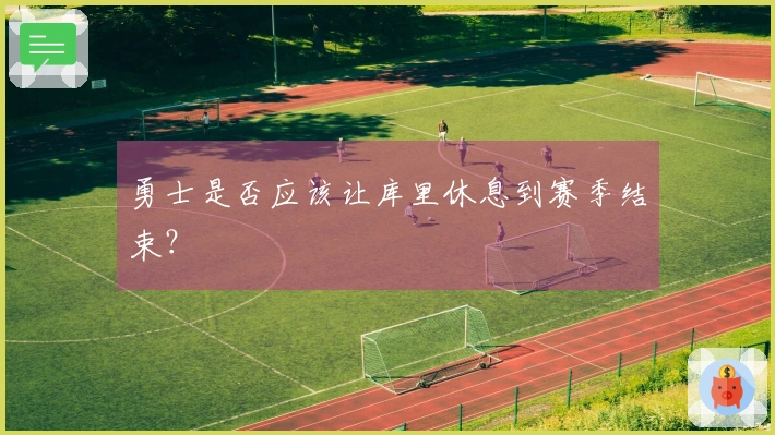 勇士是否应该让库里休息到赛季结束？