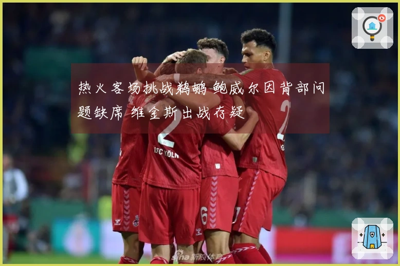 热火客场挑战鹈鹕 鲍威尔因背部问题缺席 维金斯出战存疑