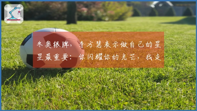 冬奥银牌，李方慧表示做自己的星星最重要：你闪耀你的光芒，我走我的路。